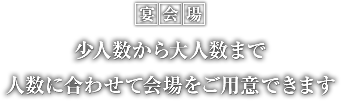 少人数から大人数まで人数に合わせて会場をご用意できます